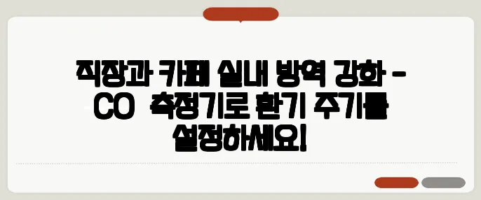 직장과 카페 실내 방역 강화 - CO₂ 측정기로 환기 주기를 설정하세요!