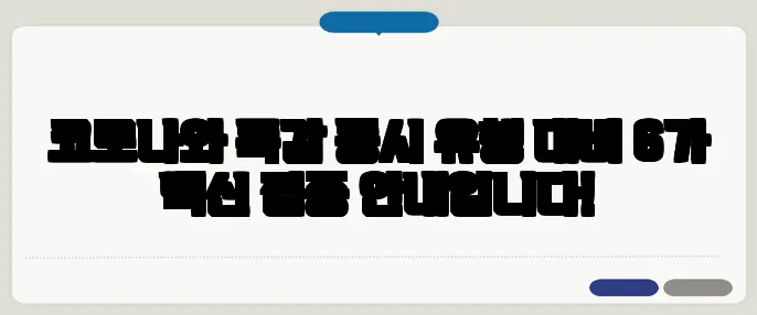 코로나와 독감 동시 유행 대비 6가 백신 접종 안내입니다!