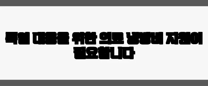 폭염 대응을 위한 의료 냉방비 지원이 필요합니다