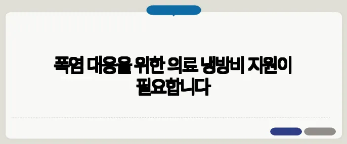 폭염 대응을 위한 의료 냉방비 지원이 필요합니다