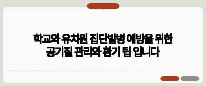 학교와 유치원 집단발병 예방을 위한 공기질 관리와 환기 팁 입니다