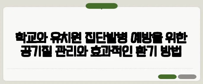 학교와 유치원 집단발병 예방을 위한 공기질 관리와 효과적인 환기 방법