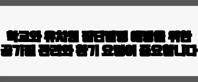 학교와 유치원 집단발병 예방을 위한 공기질 관리와 환기 요령이 중요합니다