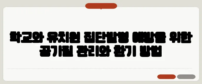 학교와 유치원 집단발병 예방을 위한 공기질 관리와 환기 방법