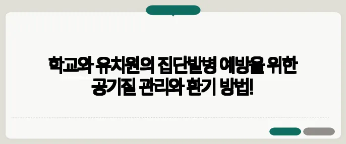 학교와 유치원의 집단발병 예방을 위한 공기질 관리와 환기 방법!
