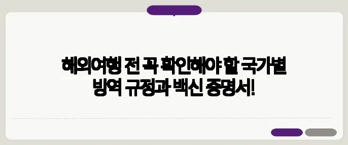 해외여행 전 꼭 확인해야 할 국가별 방역 규정과 백신 증명서!