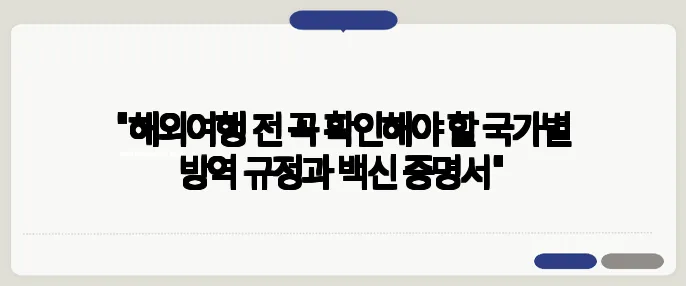 "해외여행 전 꼭 확인해야 할 국가별 방역 규정과 백신 증명서"