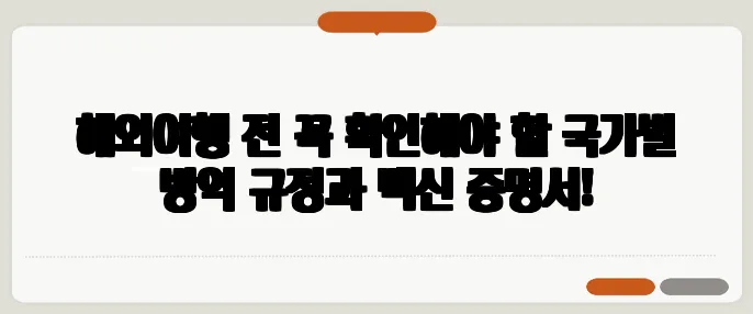 해외여행 전 꼭 확인해야 할 국가별 방역 규정과 백신 증명서!