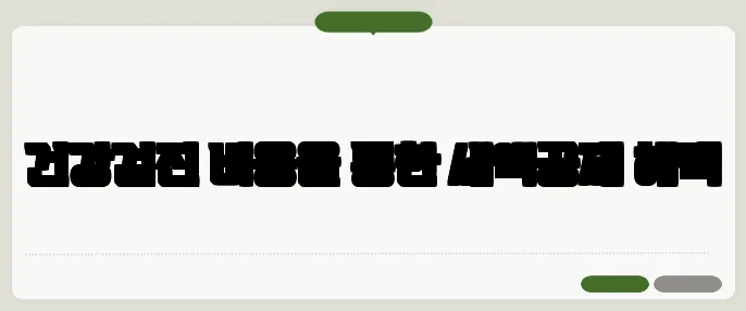 건강검진 비용을 통한 세액공제 혜택