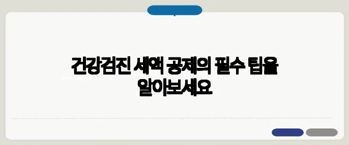건강검진 세액 공제의 필수 팁을 알아보세요