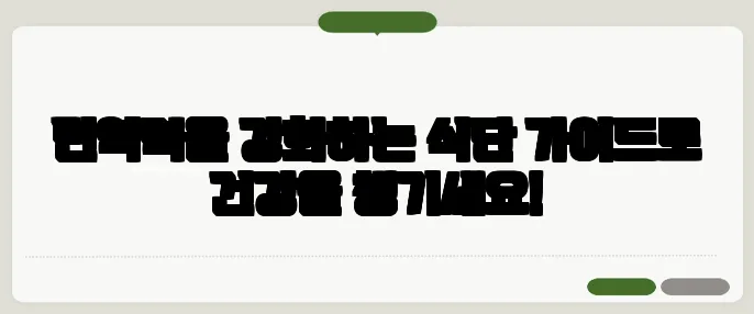 면역력을 강화하는 식단 가이드로 건강을 챙기세요!