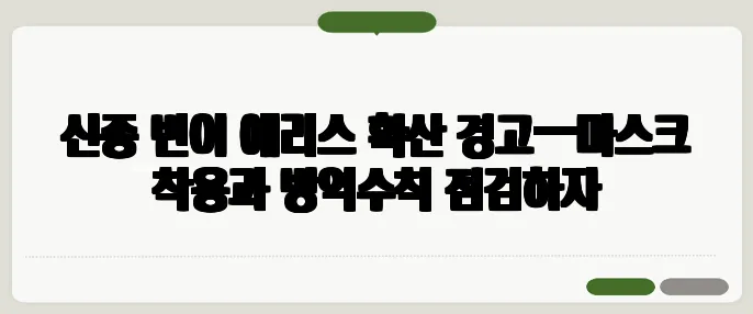신종 변이 에리스 확산 경고—마스크 착용과 방역수칙 점검하자