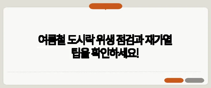 여름철 도시락 위생 점검과 재가열 팁을 확인하세요!