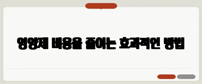 영양제 비용을 줄이는 효과적인 방법