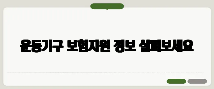 운동기구 보험지원 정보 살펴보세요