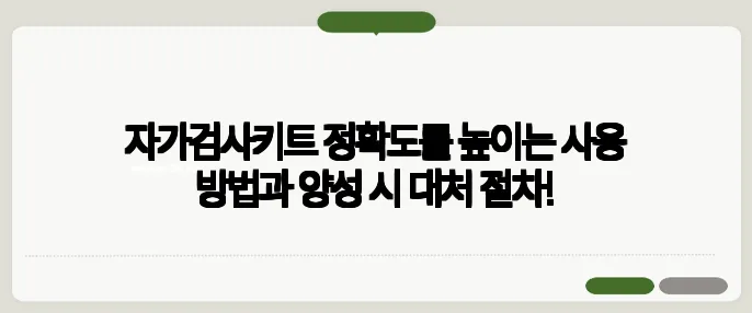 자가검사키트 정확도를 높이는 사용 방법과 양성 시 대처 절차!