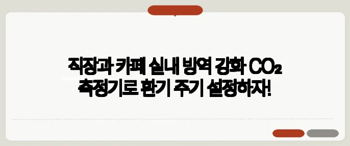 직장과 카페 실내 방역 강화 CO₂ 측정기로 환기 주기 설정하자!