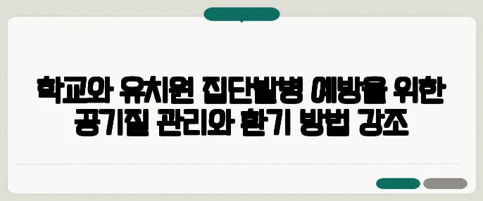 학교와 유치원 집단발병 예방을 위한 공기질 관리와 환기 방법 강조