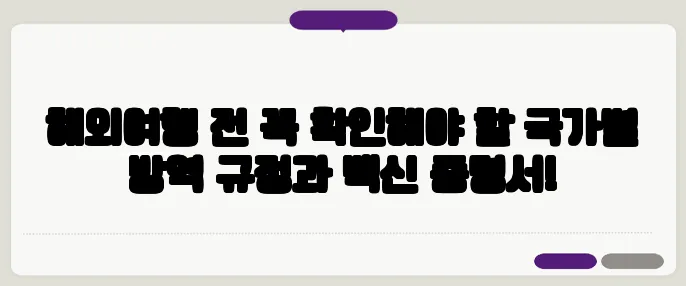 해외여행 전 꼭 확인해야 할 국가별 방역 규정과 백신 증명서!